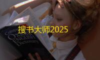 搜书大师2025